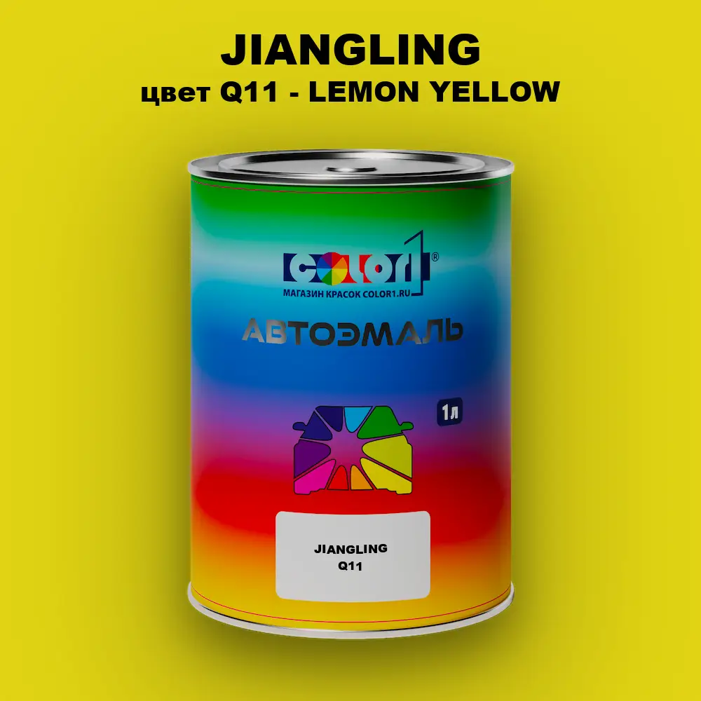 Автомобильная краска JIANGLING, цвет Q11 - LEMON YELLOW