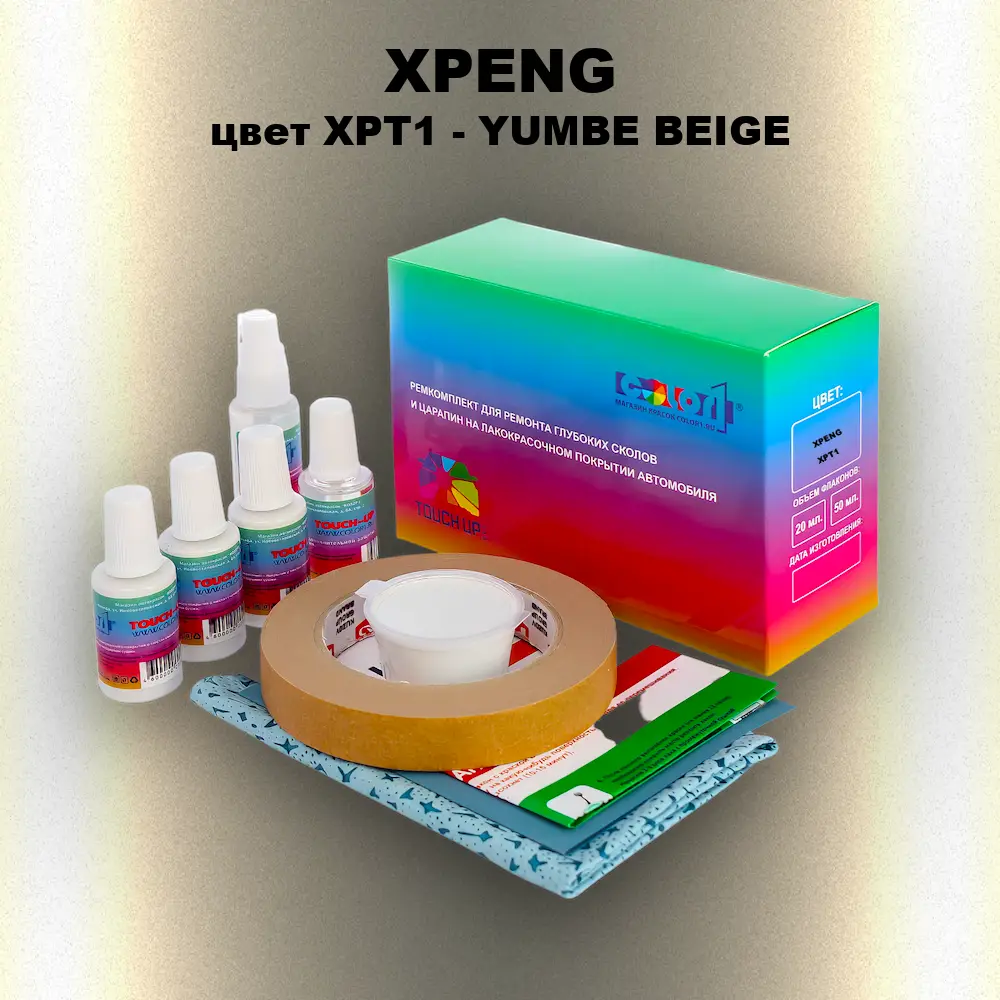 Ремкомплект для ремонта глубоких сколов и царапин XPENG, цвет XPT1 - YUMBE BEIGE