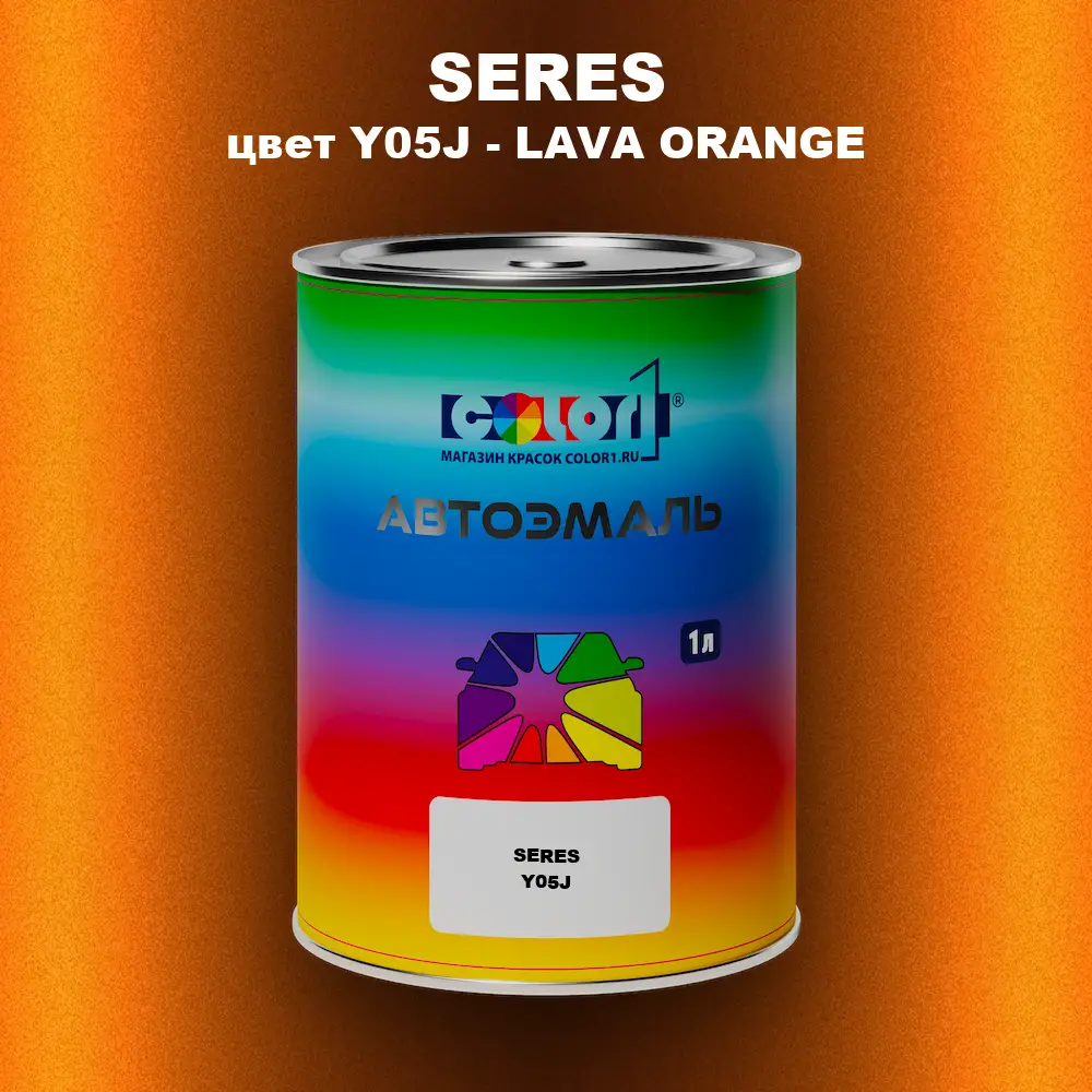 Автомобильная краска SERES, цвет Y05J - LAVA ORANGE