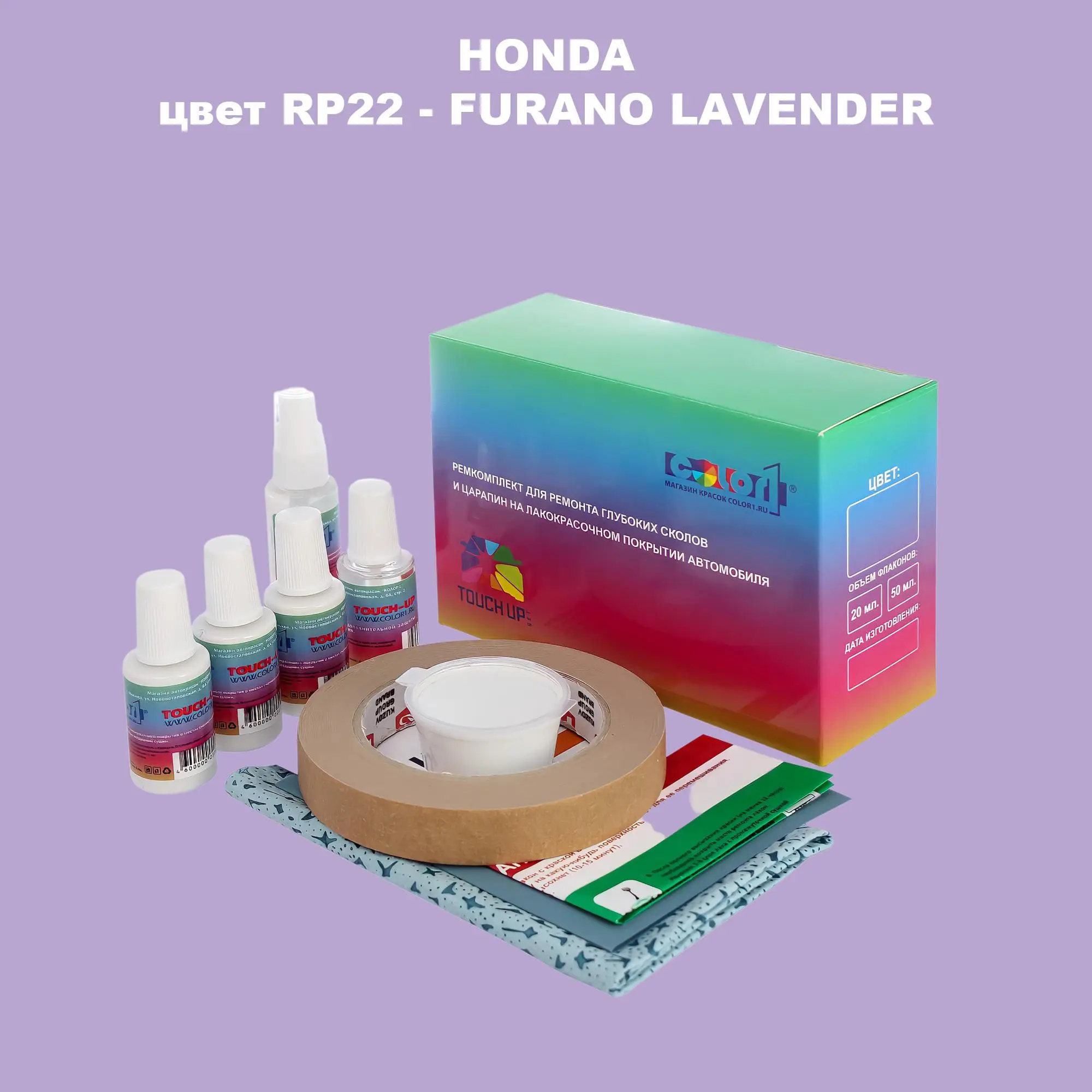 Ремкомплект для ремонта глубоких сколов и царапин HONDA, цвет RP22 - FURANO LAVENDER