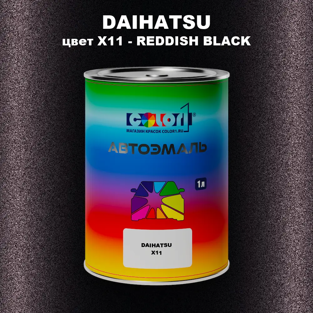 Автомобильная краска DAIHATSU, цвет X11 - REDDISH BLACK