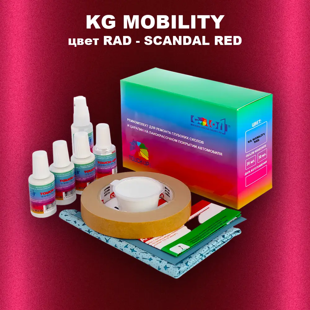 Ремкомплект для ремонта глубоких сколов и царапин KG MOBILITY, цвет RAD - SCANDAL RED