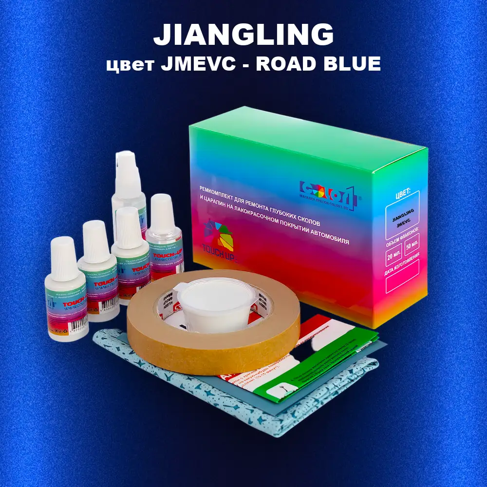 Ремкомплект для ремонта глубоких сколов и царапин JIANGLING, цвет JMEVC - ROAD BLUE