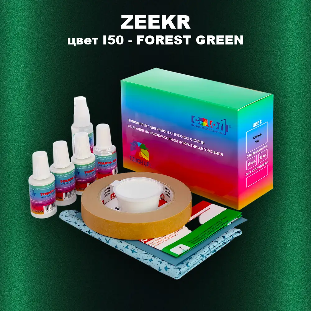 Ремкомплект для ремонта глубоких сколов и царапин ZEEKR, цвет I50 - FOREST GREEN