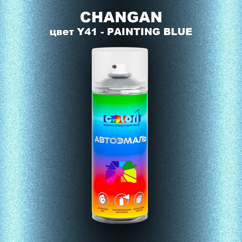 Аэрозольная краска CHANGAN, цвет Y41 - PAINTING BLUE