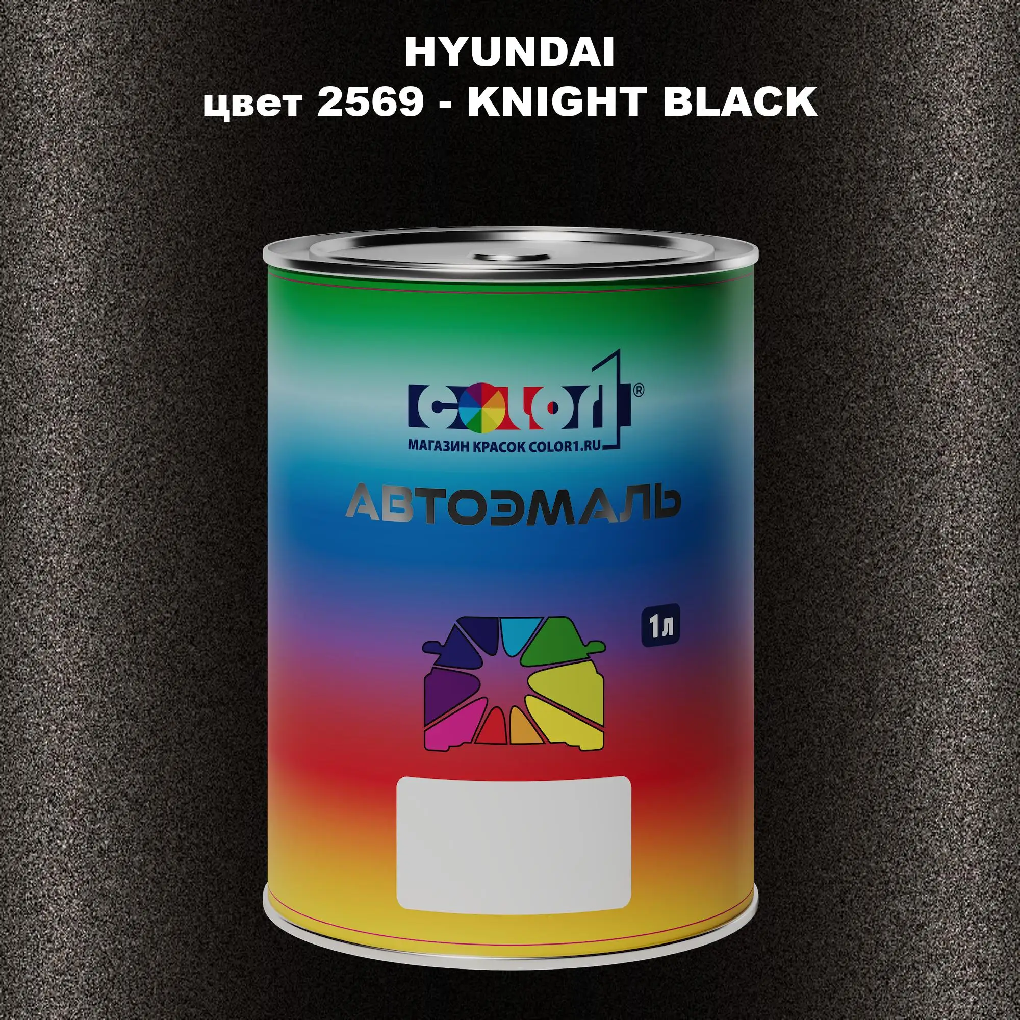 Автомобильная краска HYUNDAI, цвет 2569 - KNIGHT BLACK
