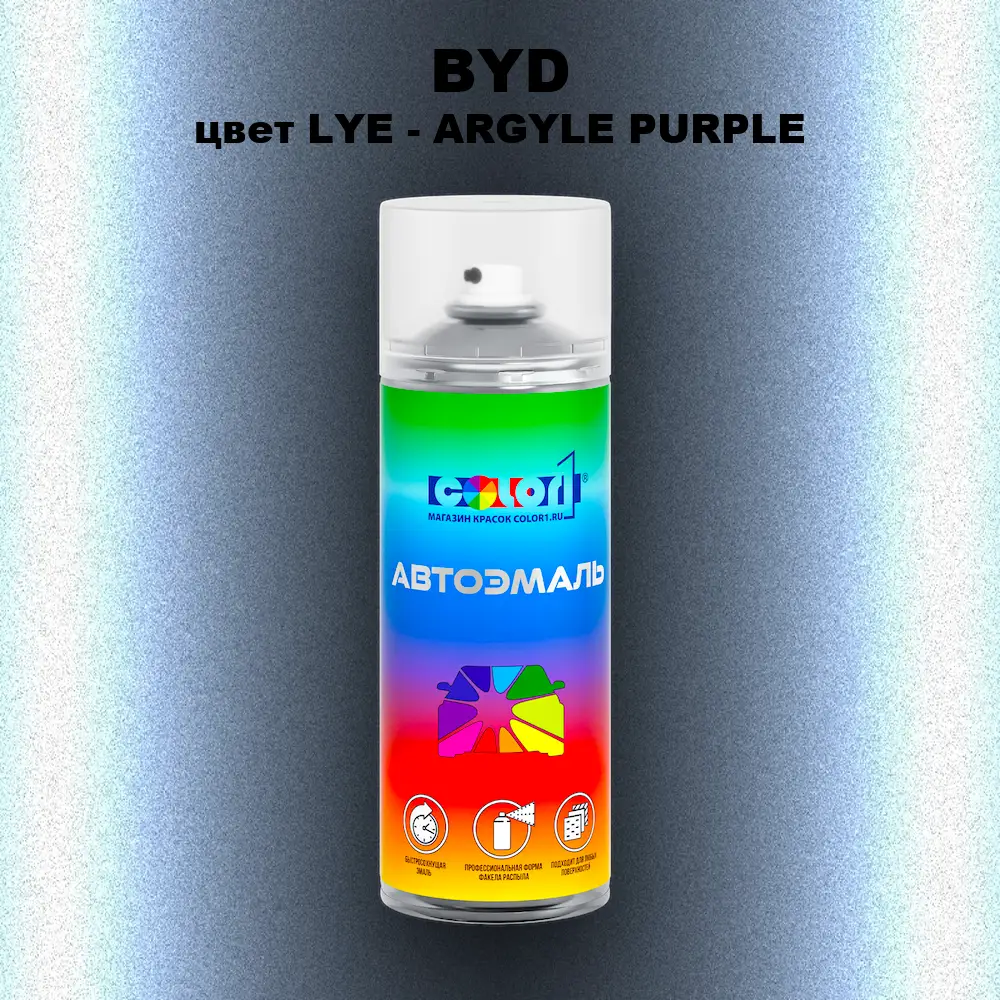 Аэрозольная краска BYD, цвет LYE - ARGYLE PURPLE