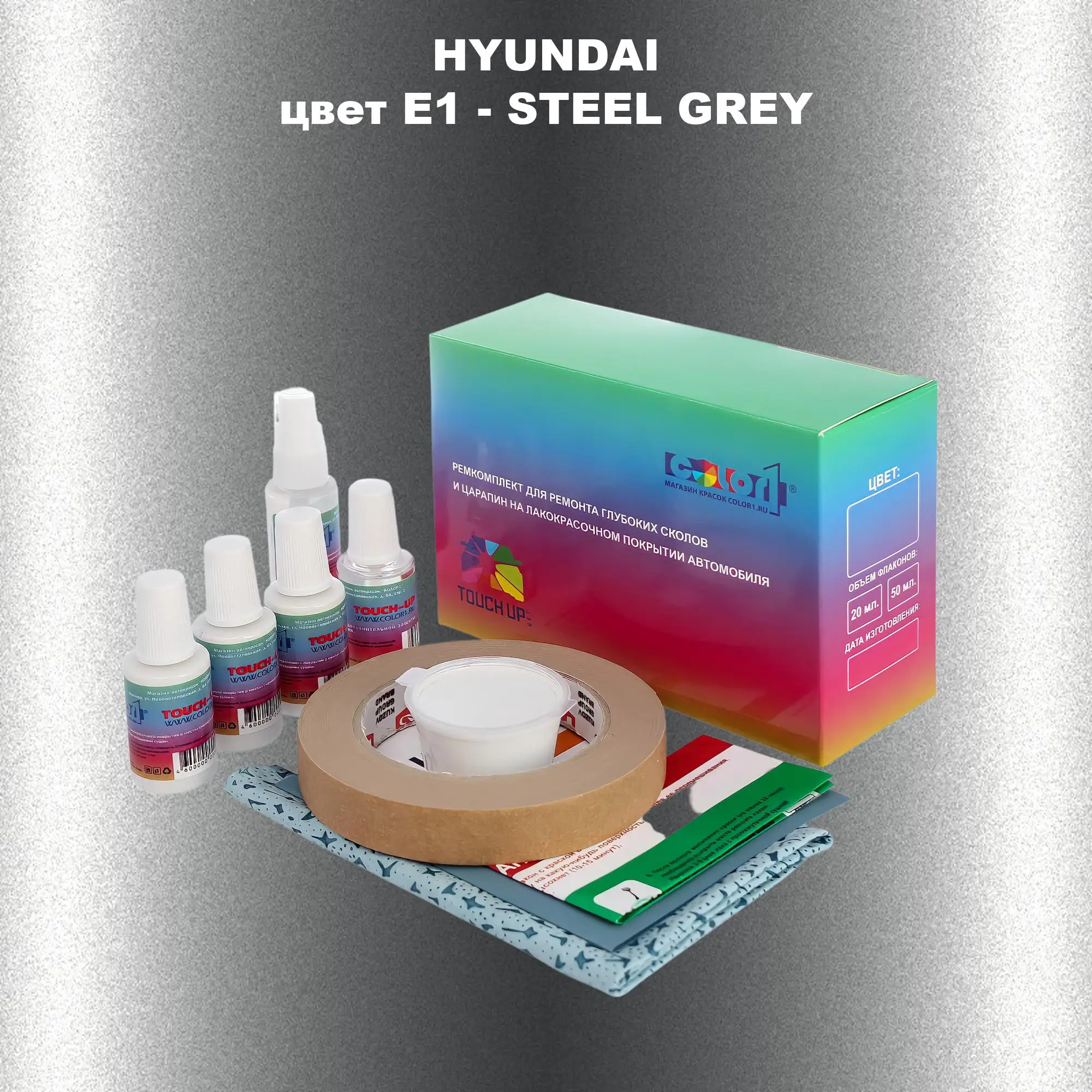 Ремкомплект для ремонта глубоких сколов и царапин HYUNDAI, цвет E1 - STEEL GREY