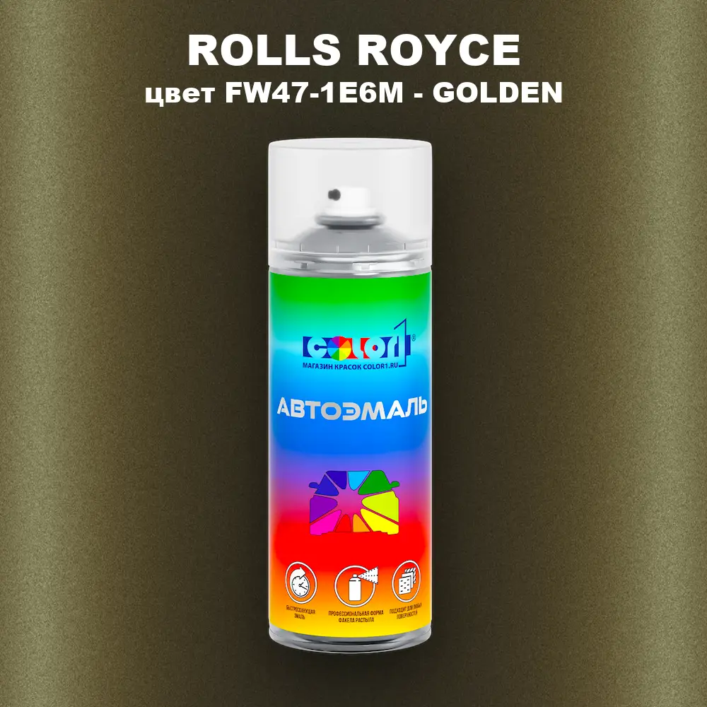 Аэрозольная краска ROLLS ROYCE, цвет FW47-1E6M - GOLDEN