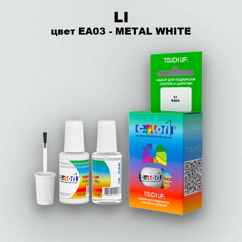 Краска для сколов во флаконе с кисточкой LI, цвет EA03 - METAL WHITE