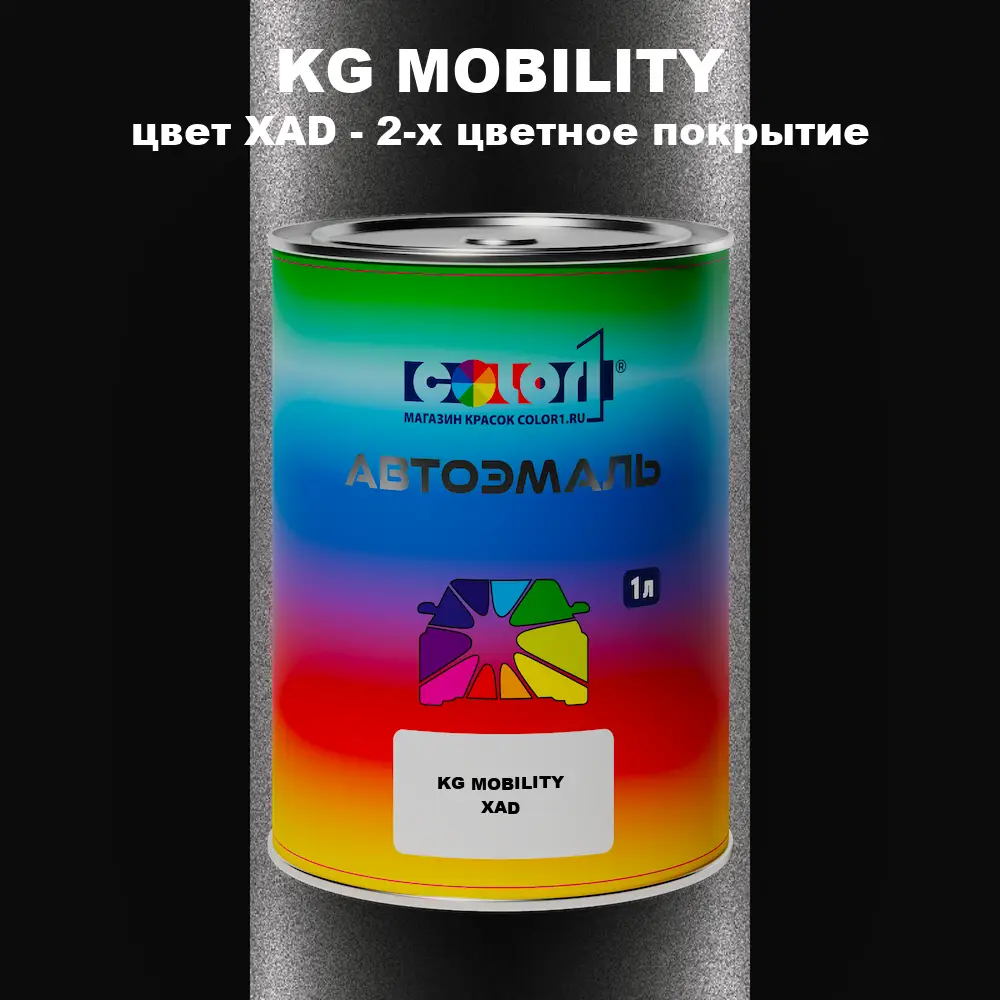 Автомобильная краска KG MOBILITY, цвет XAD - 2-х цветное покрытие