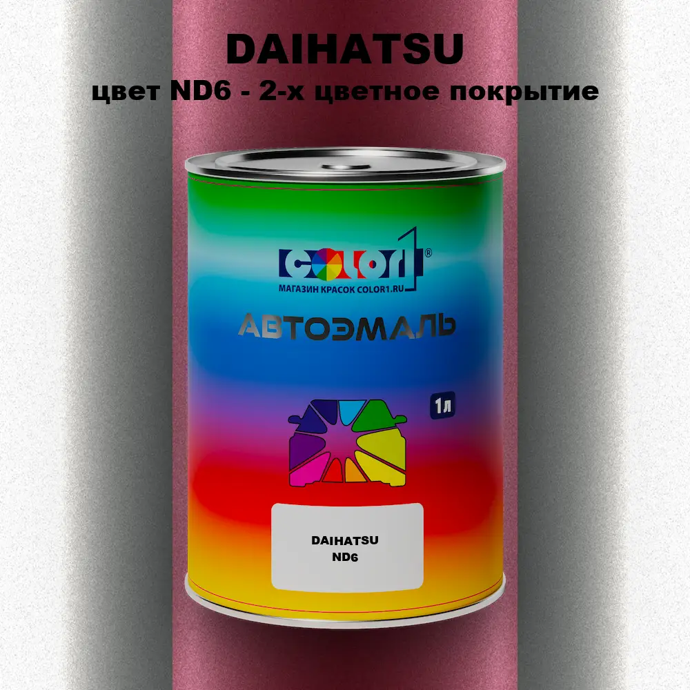 Автомобильная краска DAIHATSU, цвет ND6 - 2-х цветное покрытие