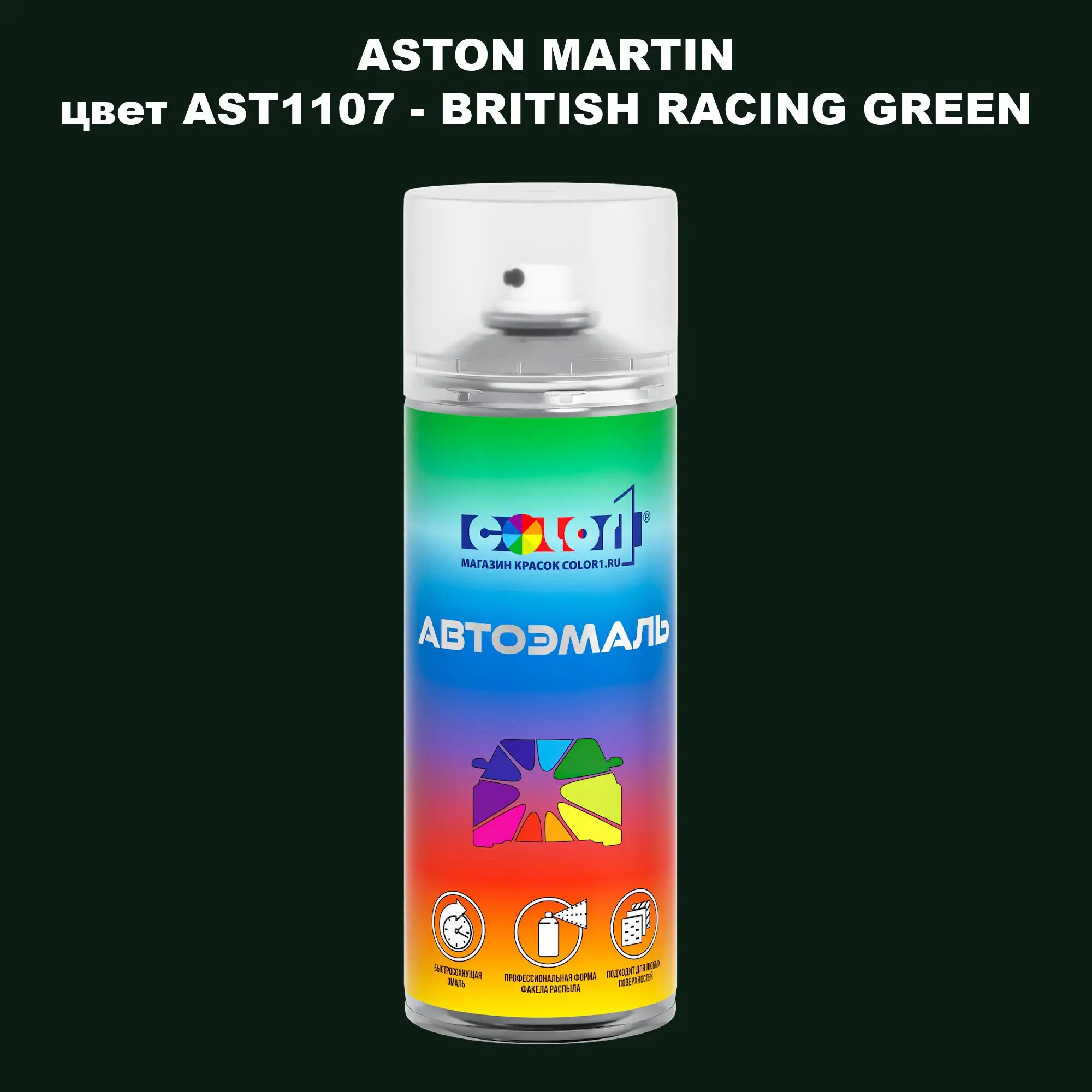 Аэрозольная краска ASTON MARTIN, цвет AST1107 - BRITISH RACING GREEN