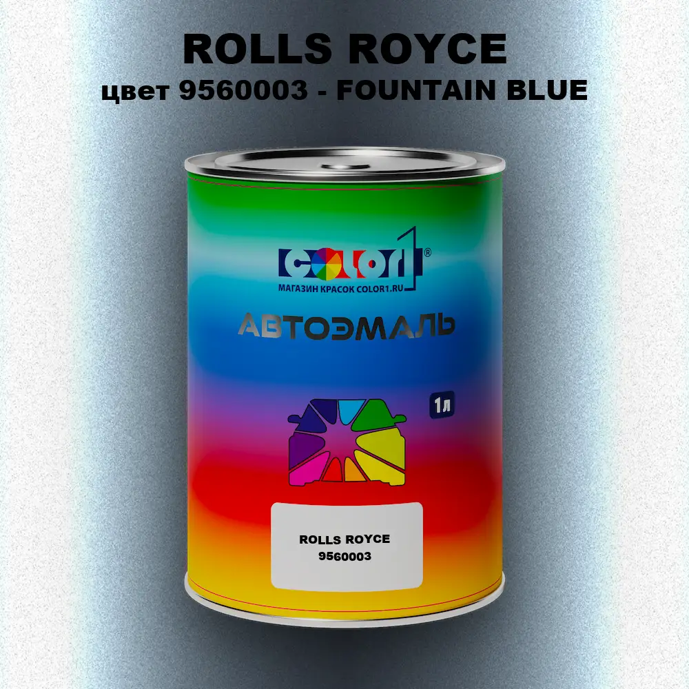 Автомобильная краска ROLLS ROYCE, цвет 9560003 - FOUNTAIN BLUE