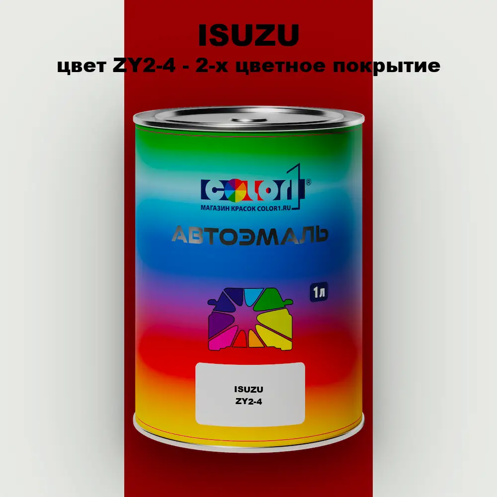 Автомобильная краска ISUZU, цвет ZY2-4 - 2-х цветное покрытие