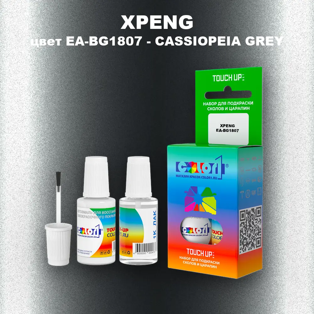 Краска для сколов во флаконе с кисточкой XPENG, цвет EA-BG1807 - CASSIOPEIA GREY