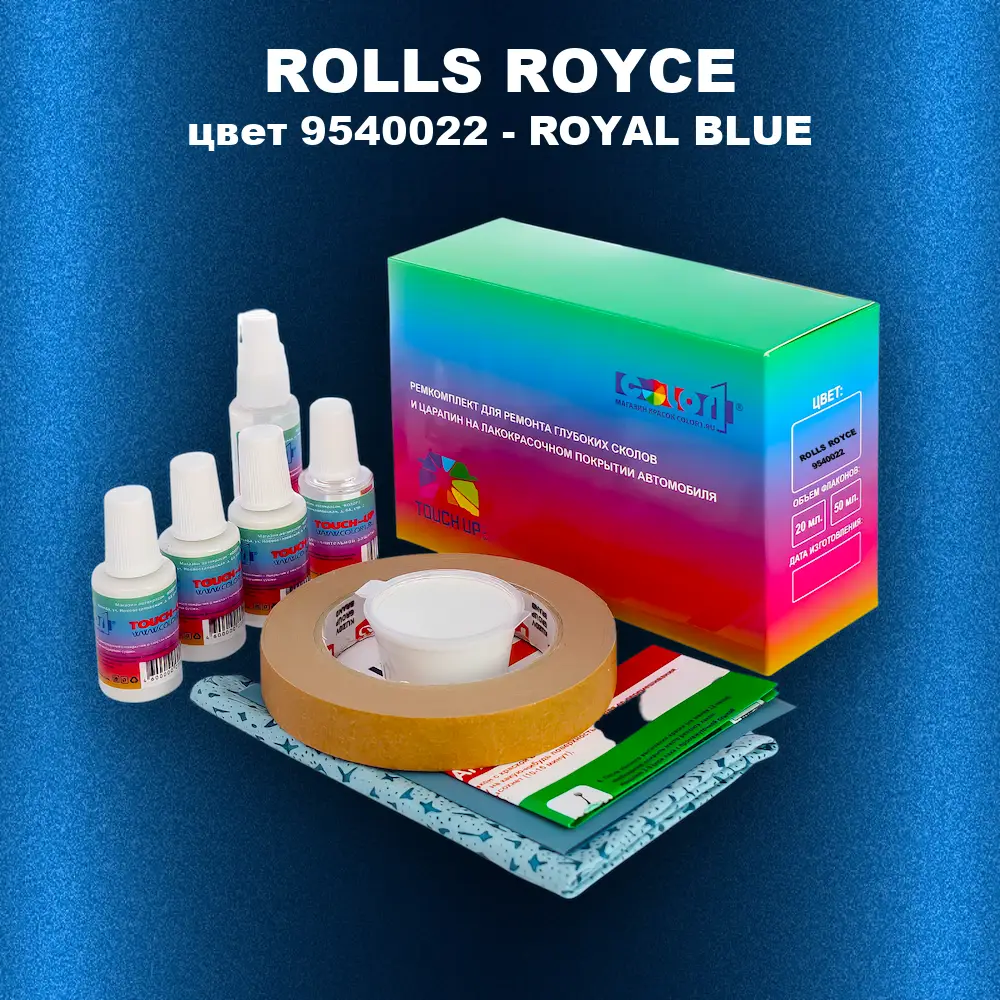 Ремкомплект для ремонта глубоких сколов и царапин ROLLS ROYCE, цвет 9540022 - ROYAL BLUE