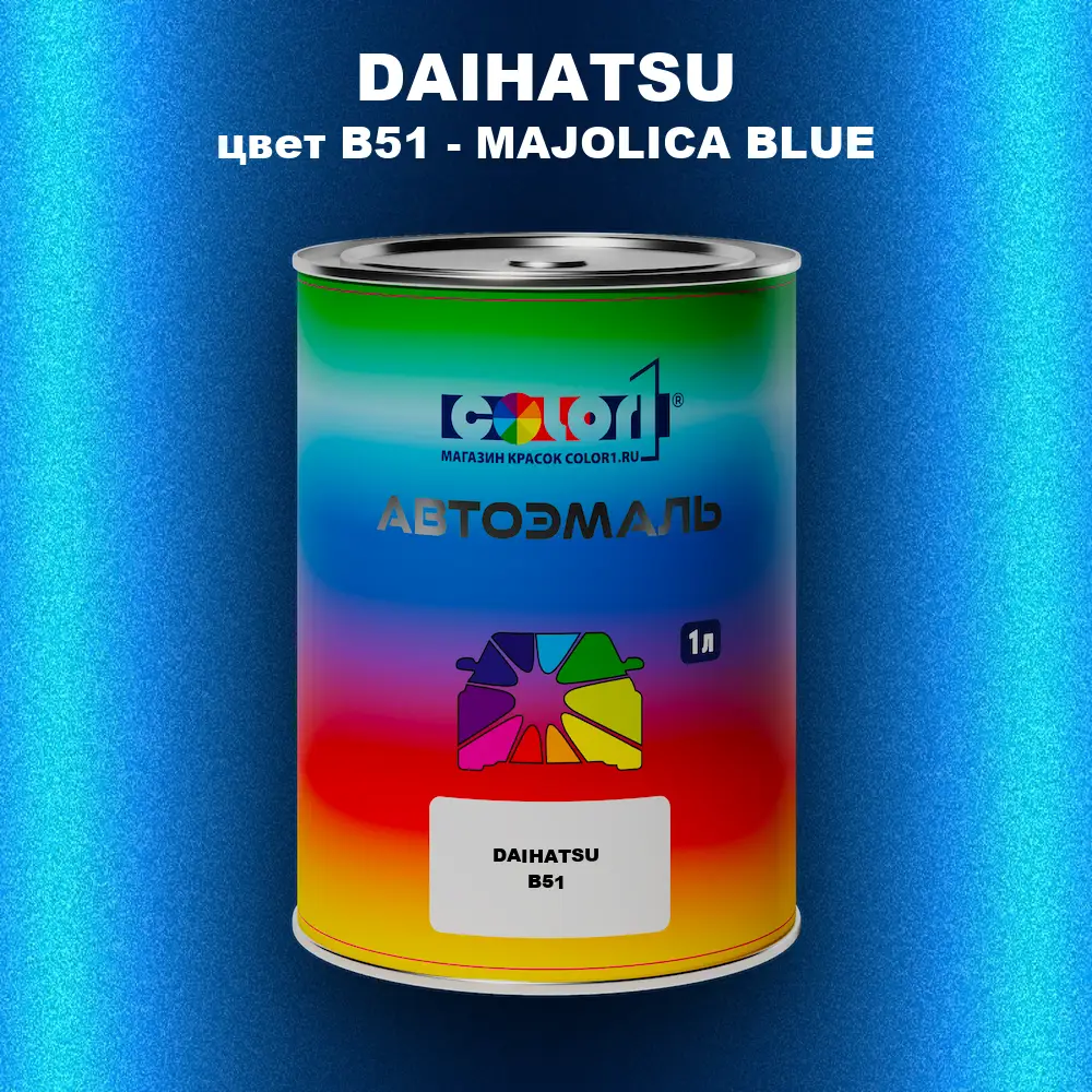 Автомобильная краска DAIHATSU, цвет B51 - MAJOLICA BLUE