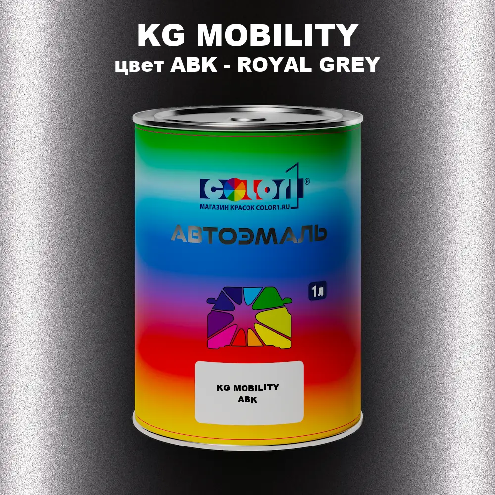 Автомобильная краска KG MOBILITY, цвет ABK - ROYAL GREY