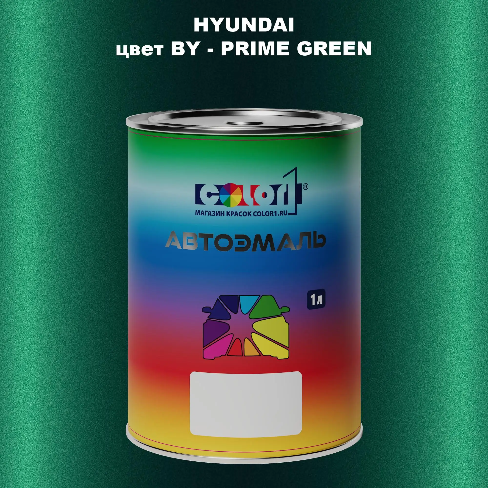 Автомобильная краска HYUNDAI, цвет BY - PRIME GREEN
