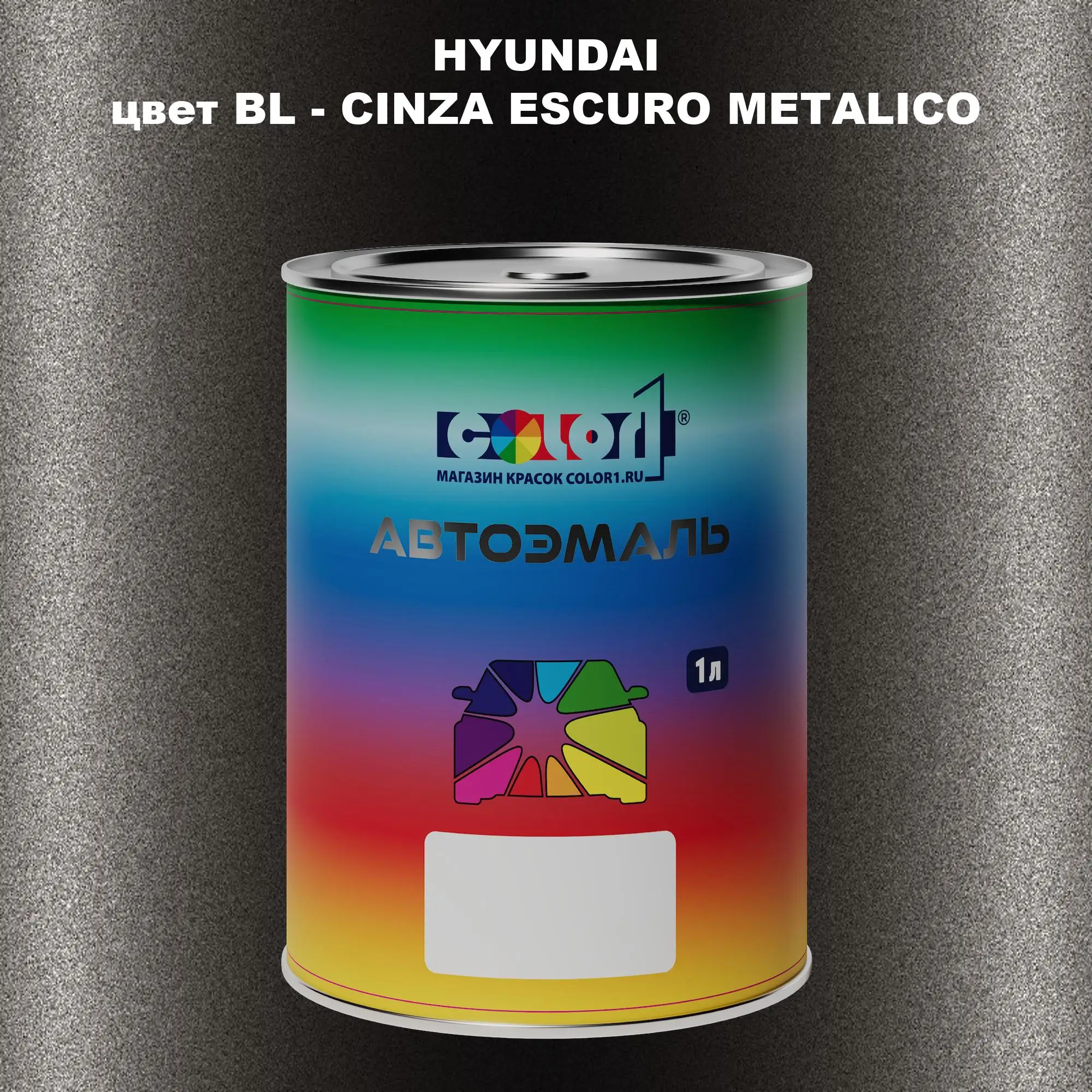 Автомобильная краска HYUNDAI, цвет BL - CINZA ESCURO METALICO