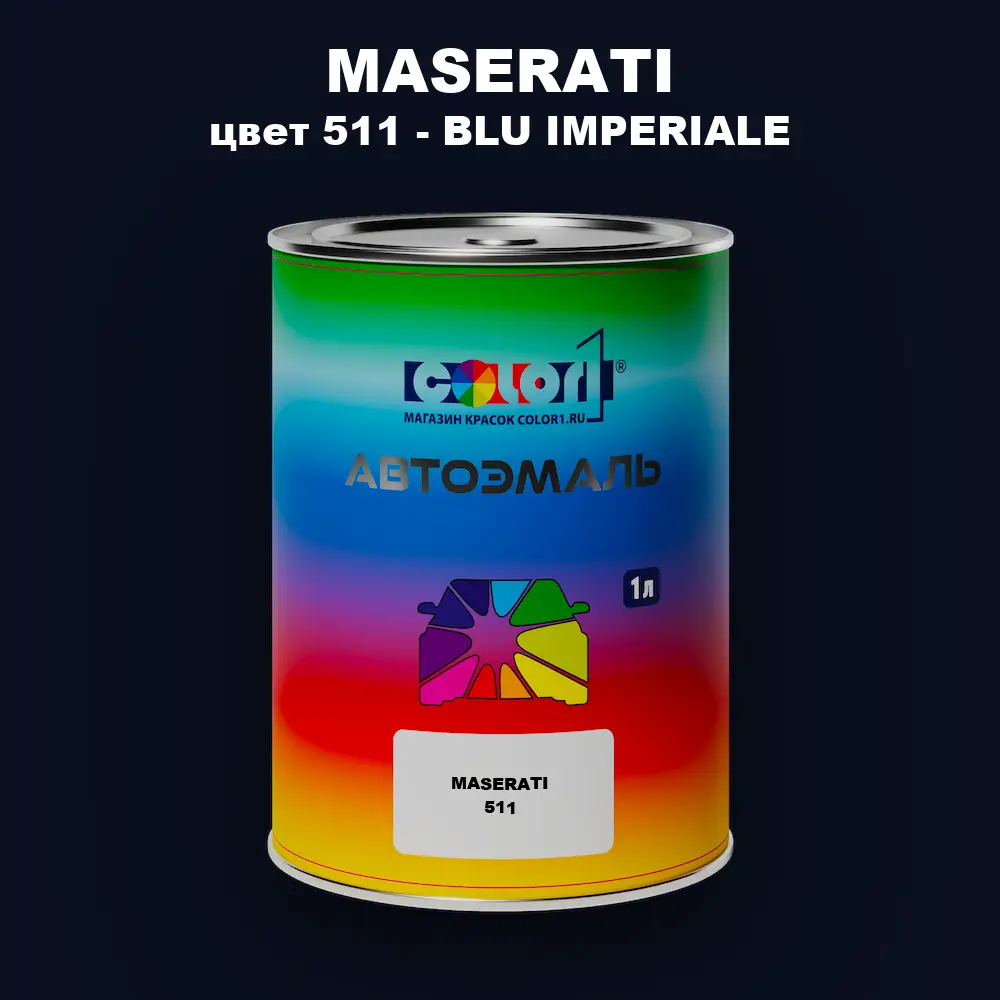 Автомобильная краска MASERATI, цвет 511 - BLU IMPERIALE