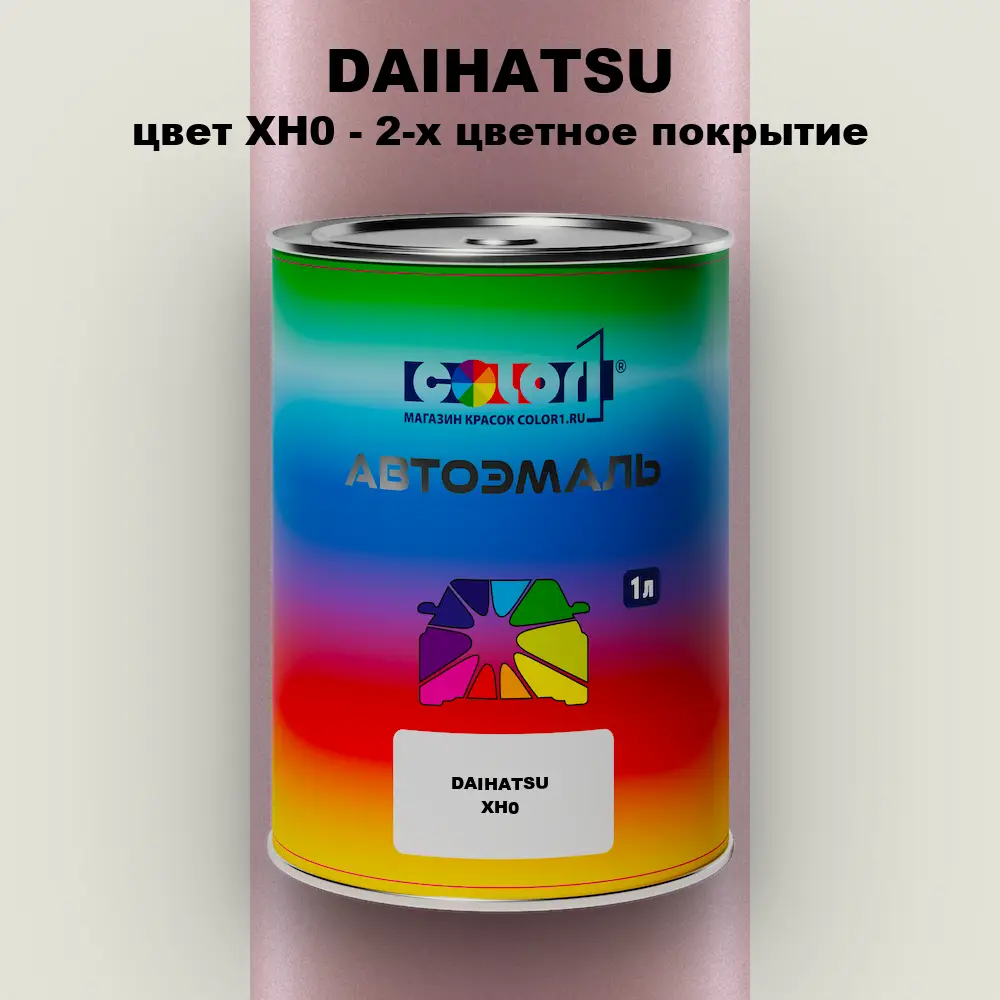 Автомобильная краска DAIHATSU, цвет XH0 - 2-х цветное покрытие