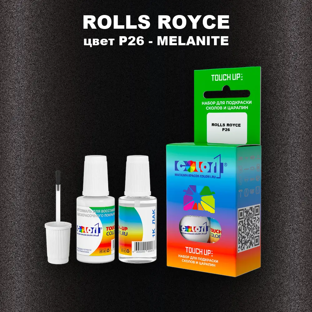 Краска для сколов во флаконе с кисточкой ROLLS ROYCE, цвет P26 - MELANITE