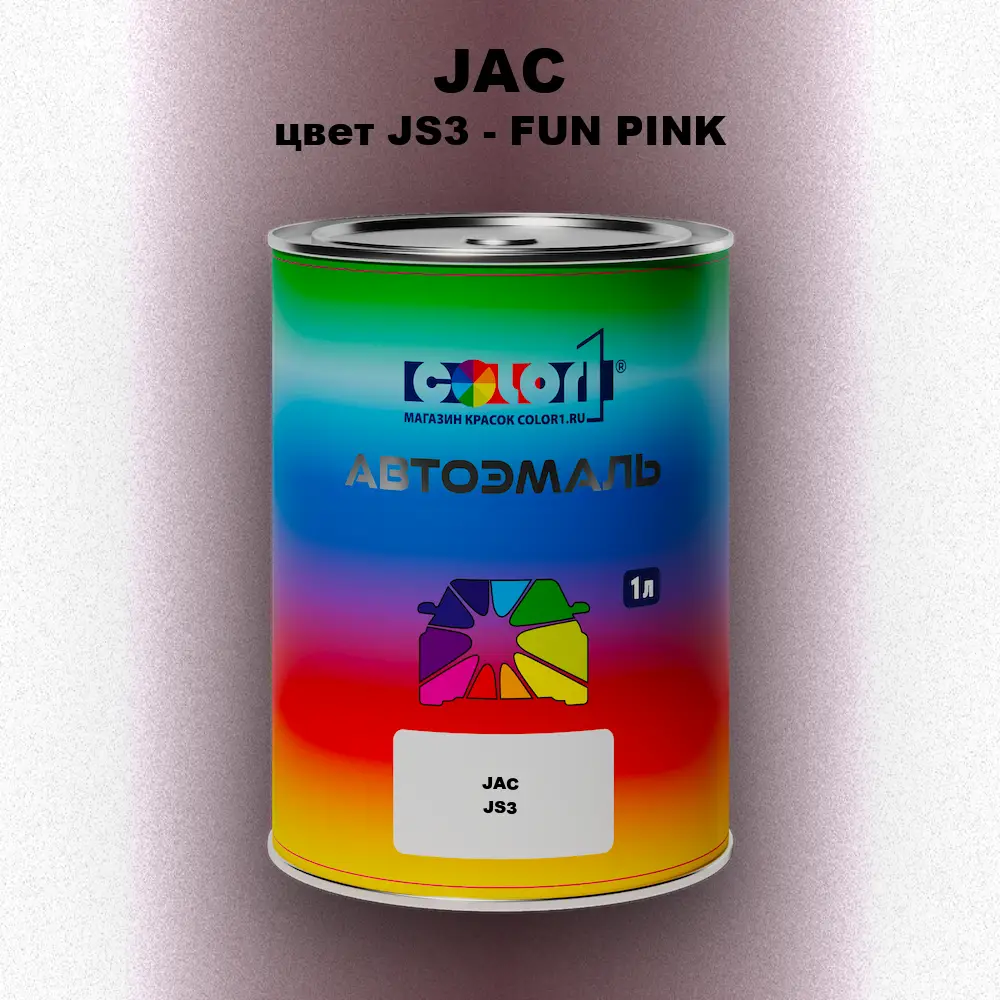 Автомобильная краска JAC, цвет JS3 - FUN PINK