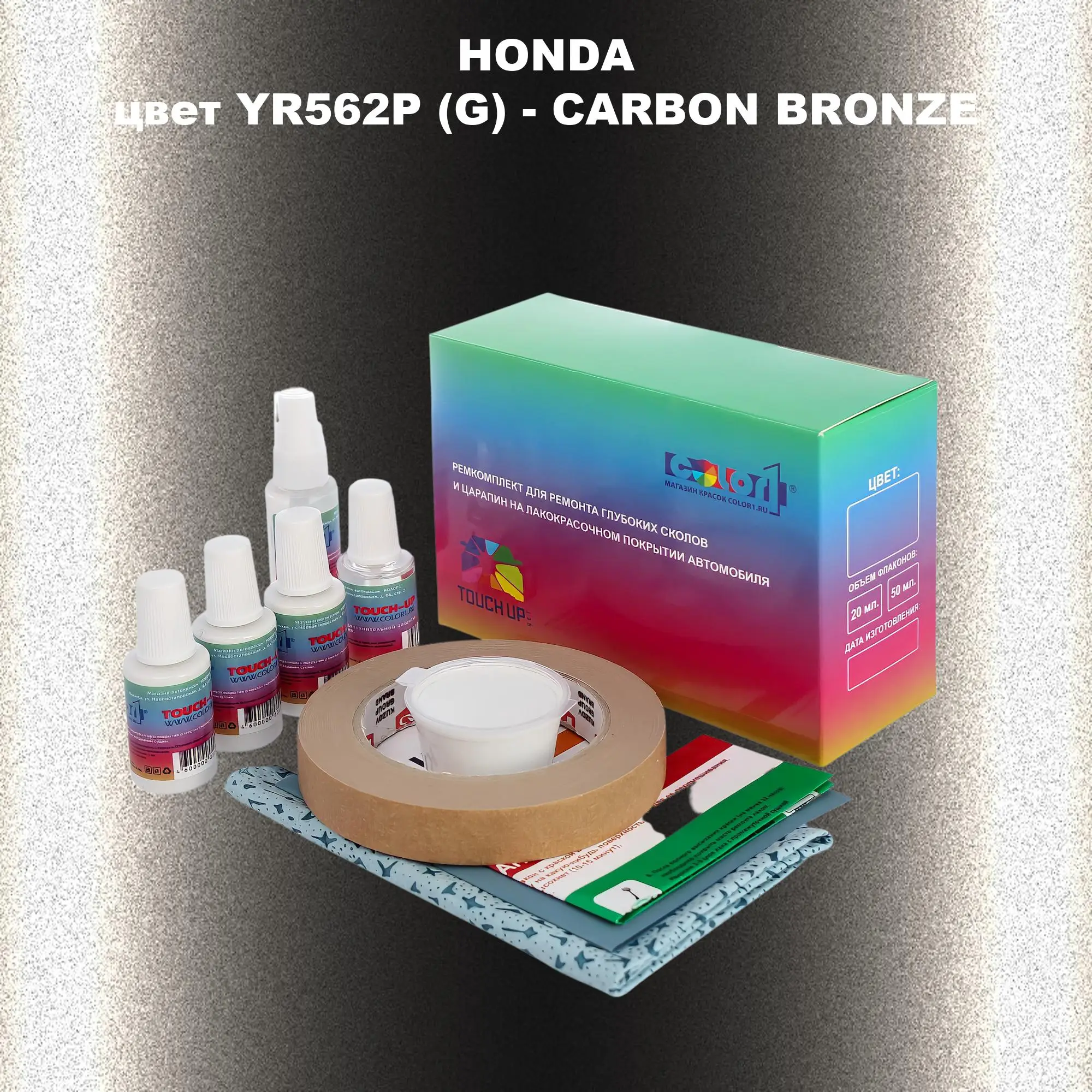 Ремкомплект для ремонта глубоких сколов и царапин HONDA, цвет YR562P (G) - CARBON BRONZE