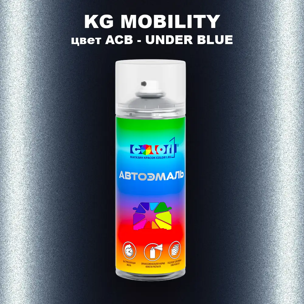 Аэрозольная краска KG MOBILITY, цвет ACB - UNDER BLUE