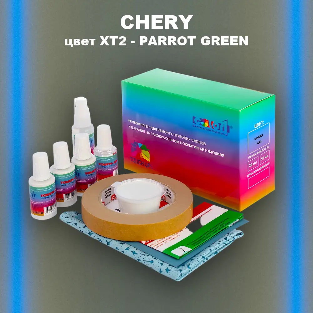 Ремкомплект для ремонта глубоких сколов и царапин CHERY, цвет XT2 - PARROT GREEN