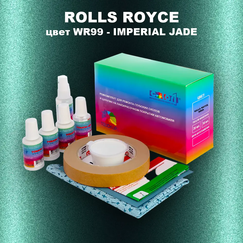 Ремкомплект для ремонта глубоких сколов и царапин ROLLS ROYCE, цвет WR99 - IMPERIAL JADE