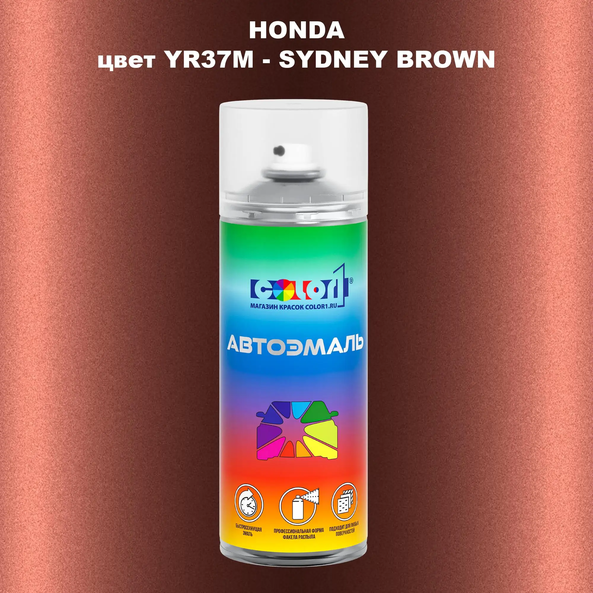 Аэрозольная краска HONDA, цвет YR37M - SYDNEY BROWN