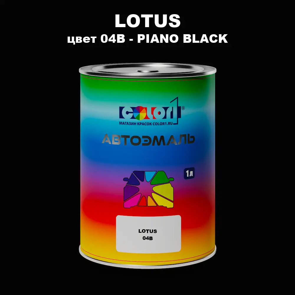 Автомобильная краска LOTUS, цвет 04B - PIANO BLACK