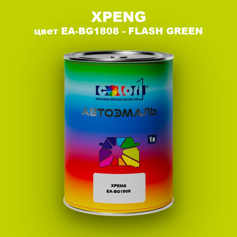Автомобильная краска XPENG, цвет EA-BG1808 - FLASH GREEN