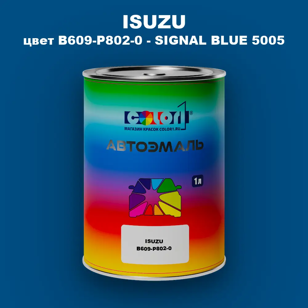 Автомобильная краска ISUZU, цвет B609-P802-0 - SIGNAL BLUE 5005