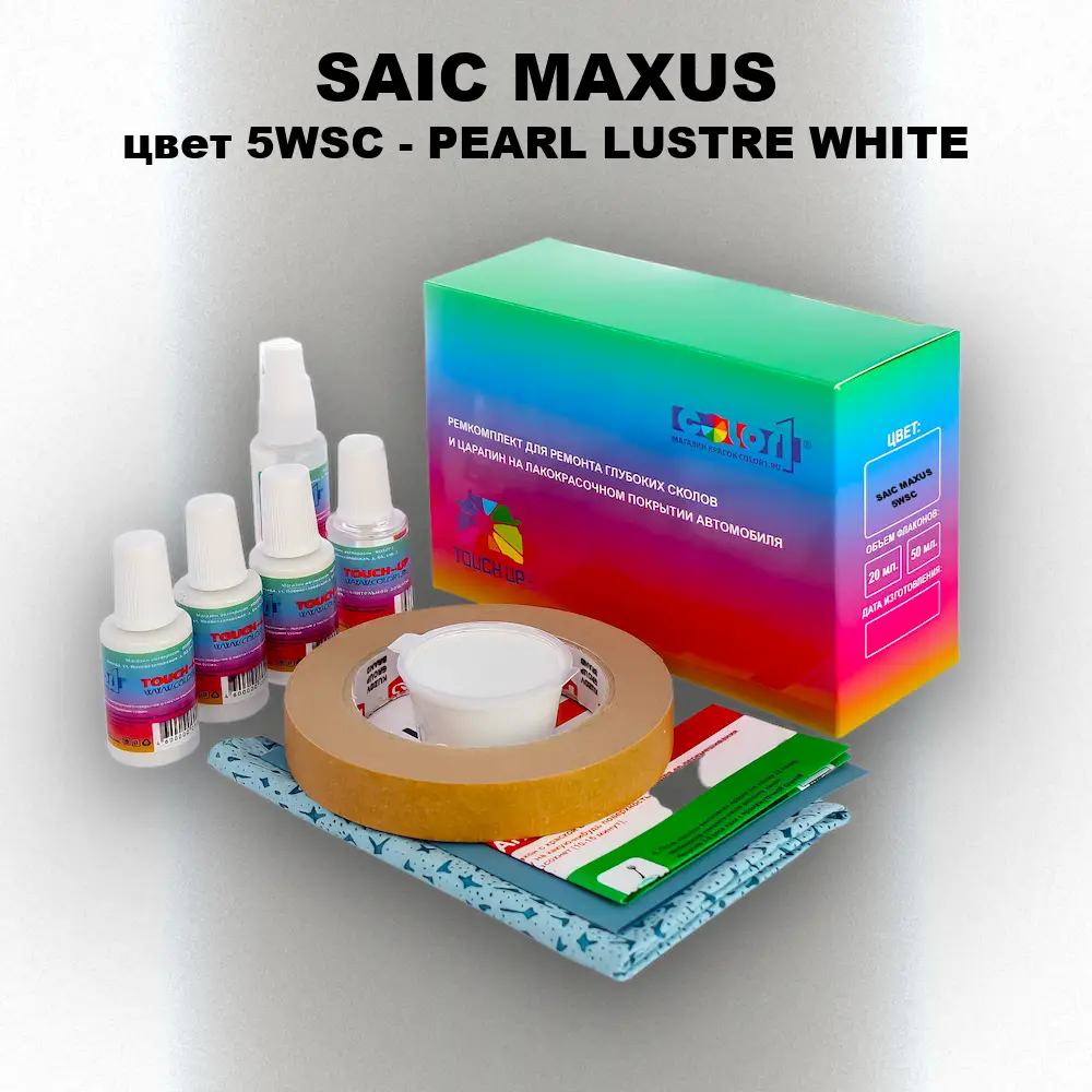 Ремкомплект для ремонта глубоких сколов и царапин SAIC MAXUS, цвет 5WSC - PEARL LUSTRE WHITE