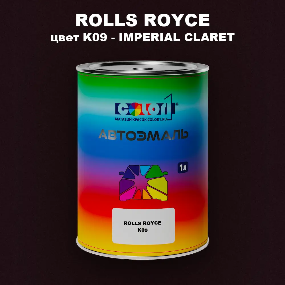 Автомобильная краска ROLLS ROYCE, цвет K09 - IMPERIAL CLARET
