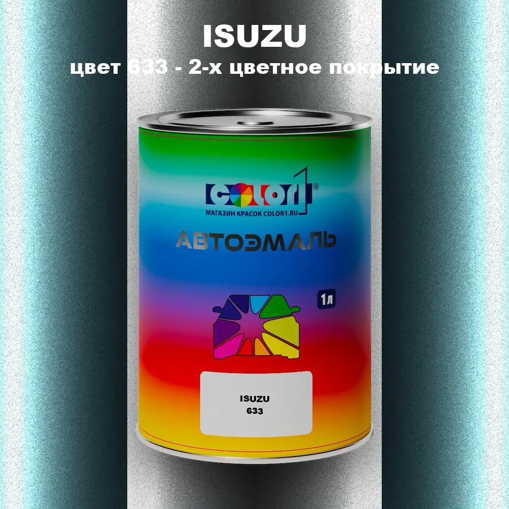 Автомобильная краска ISUZU, цвет 633 - 2-х цветное покрытие