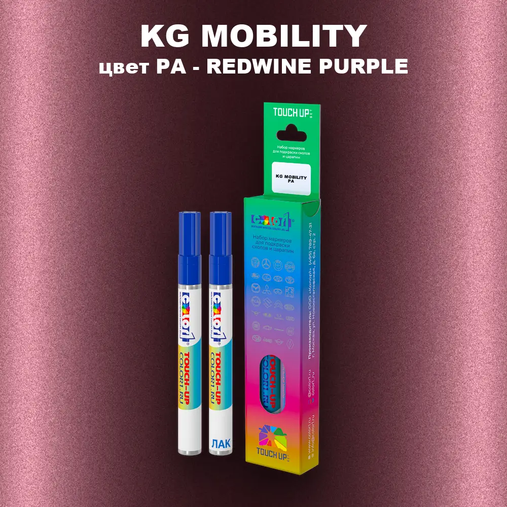 Маркер с краской KG MOBILITY, цвет PA - REDWINE PURPLE