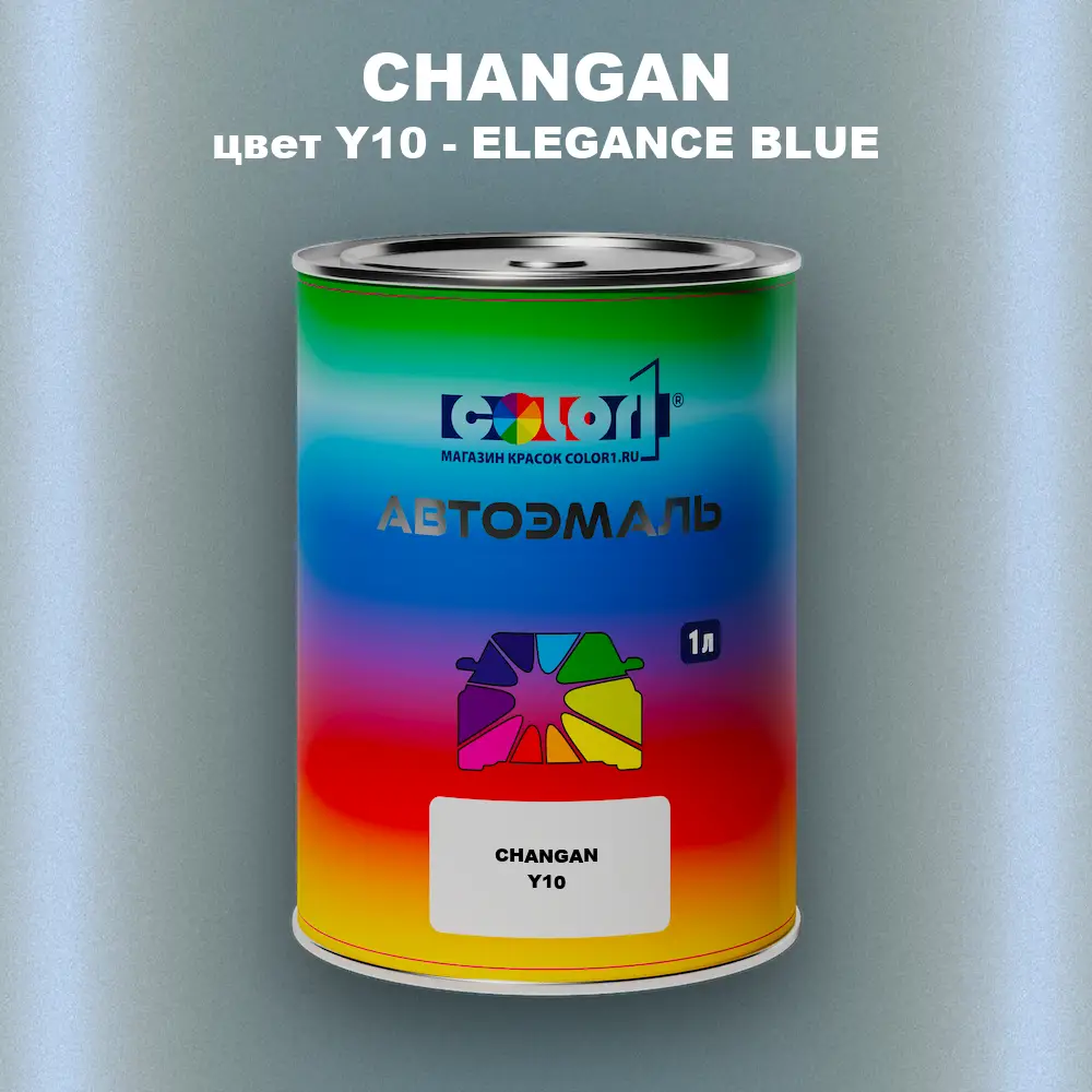 Автомобильная краска CHANGAN, цвет Y10 - ELEGANCE BLUE
