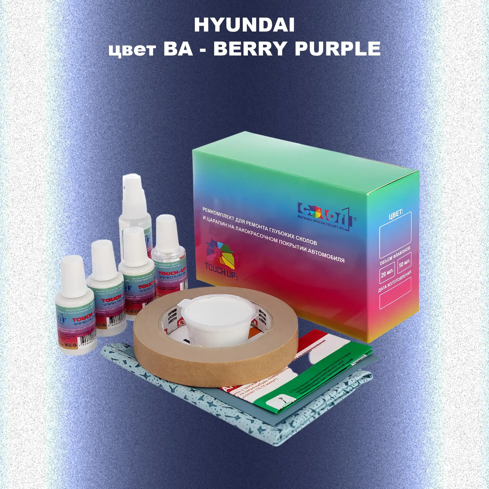 Ремкомплект для ремонта глубоких сколов и царапин HYUNDAI, цвет BA - BERRY PURPLE