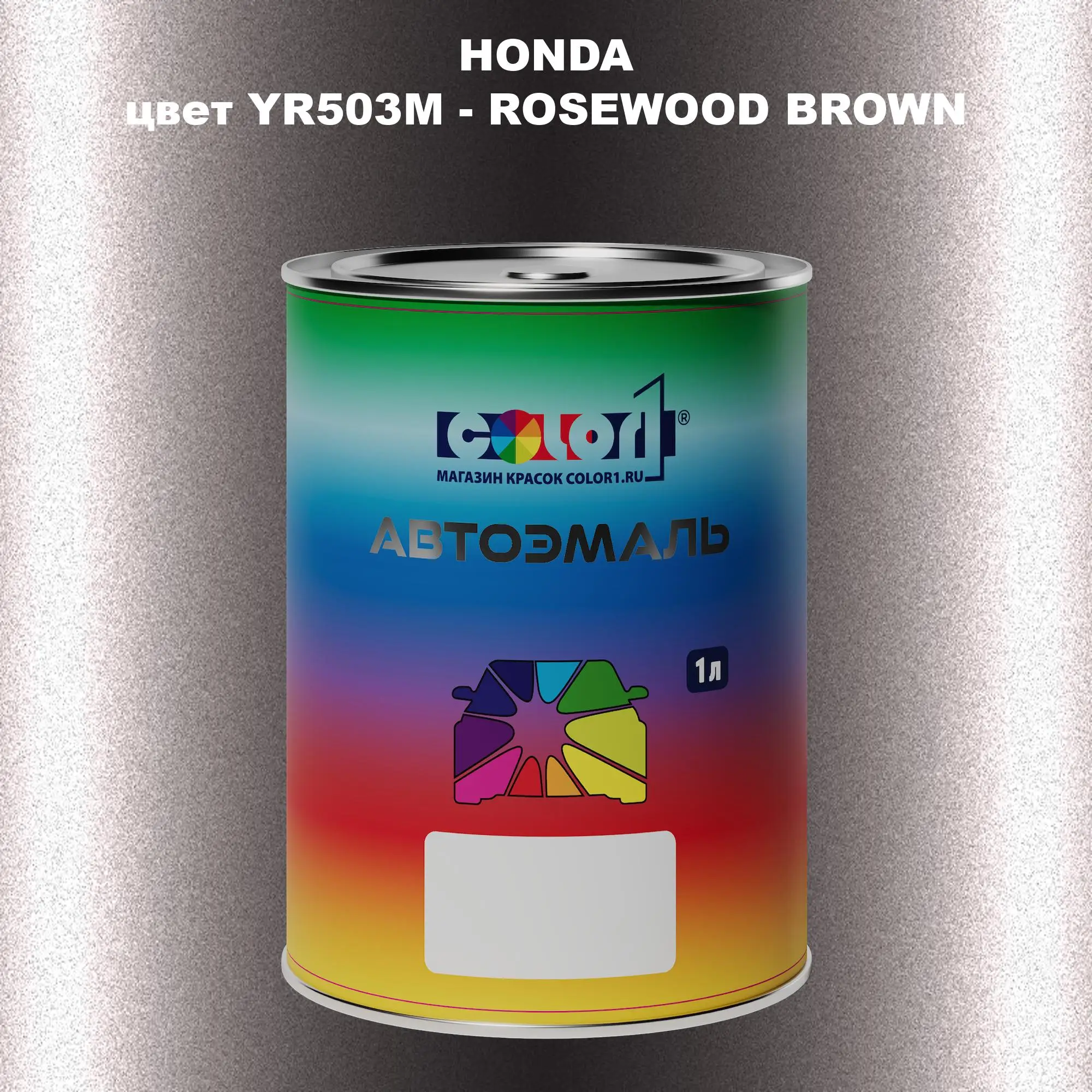 Автомобильная краска HONDA, цвет YR503M - ROSEWOOD BROWN