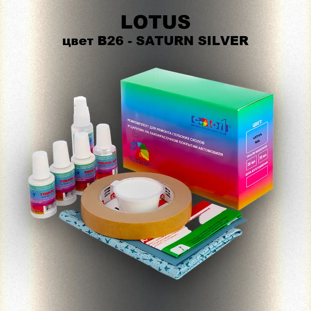 Ремкомплект для ремонта глубоких сколов и царапин LOTUS, цвет B26 - SATURN SILVER