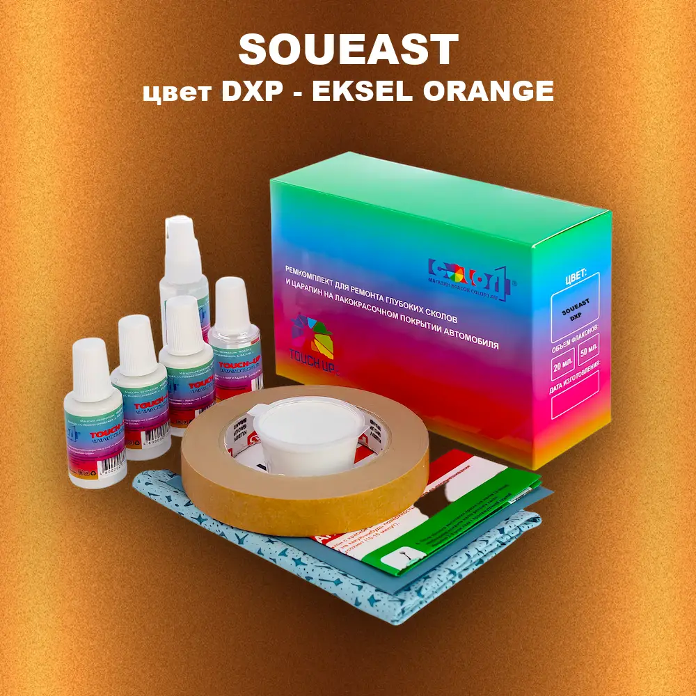 Ремкомплект для ремонта глубоких сколов и царапин SOUEAST, цвет DXP - EKSEL ORANGE
