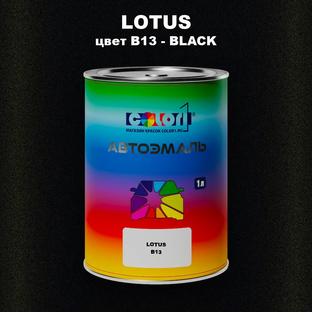 Автомобильная краска LOTUS, цвет B13 - BLACK