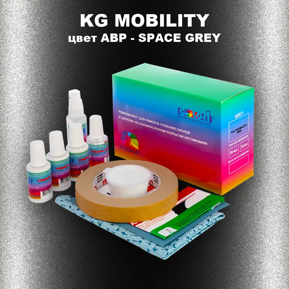 Ремкомплект для ремонта глубоких сколов и царапин KG MOBILITY, цвет ABP - SPACE GREY