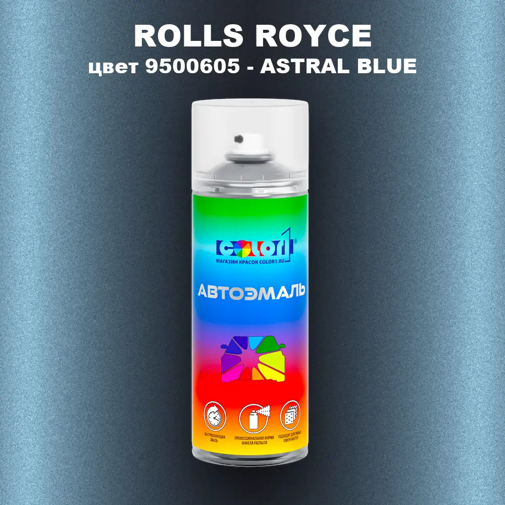 Аэрозольная краска ROLLS ROYCE, цвет 9500605 - ASTRAL BLUE