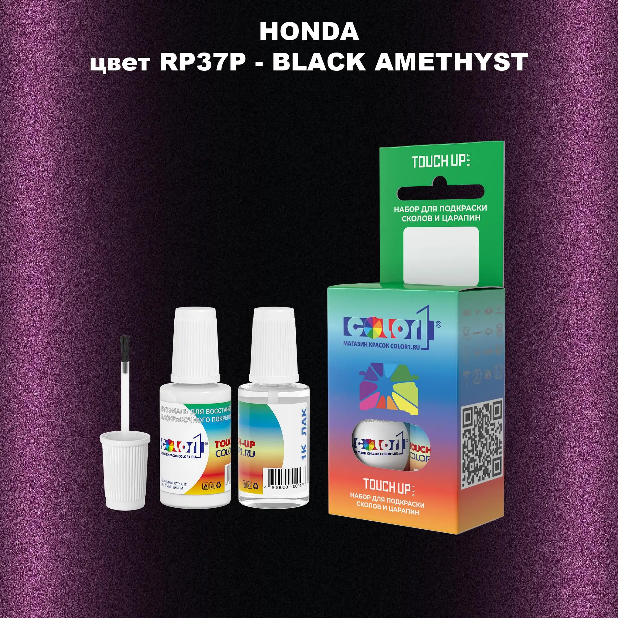 Краска для сколов во флаконе с кисточкой HONDA, цвет RP37P - BLACK AMETHYST